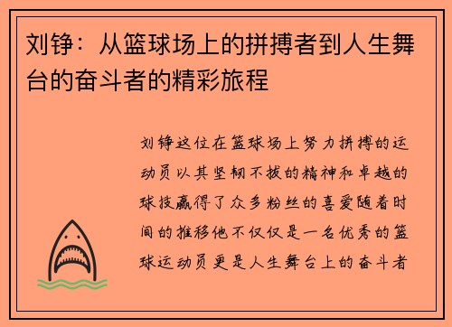 刘铮：从篮球场上的拼搏者到人生舞台的奋斗者的精彩旅程