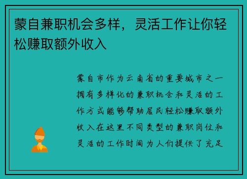 蒙自兼职机会多样，灵活工作让你轻松赚取额外收入