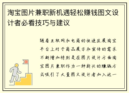 淘宝图片兼职新机遇轻松赚钱图文设计者必看技巧与建议