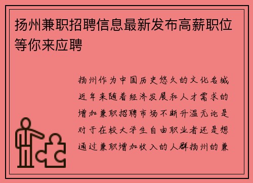 扬州兼职招聘信息最新发布高薪职位等你来应聘