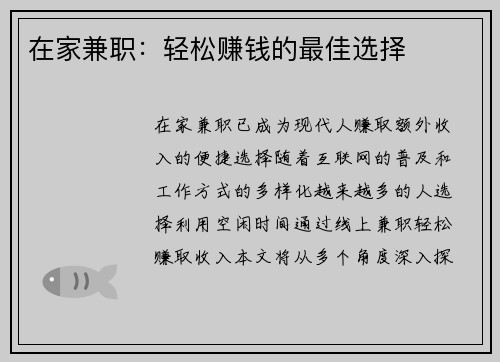 在家兼职：轻松赚钱的最佳选择
