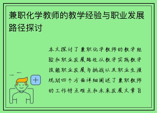 兼职化学教师的教学经验与职业发展路径探讨