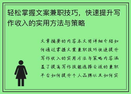 轻松掌握文案兼职技巧，快速提升写作收入的实用方法与策略
