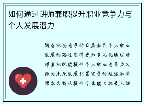 如何通过讲师兼职提升职业竞争力与个人发展潜力