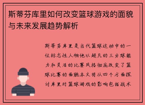 斯蒂芬库里如何改变篮球游戏的面貌与未来发展趋势解析