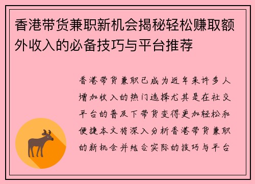 香港带货兼职新机会揭秘轻松赚取额外收入的必备技巧与平台推荐