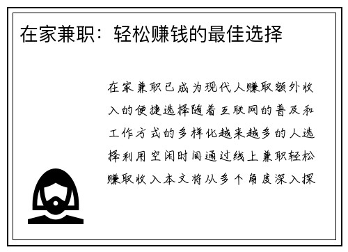 在家兼职：轻松赚钱的最佳选择