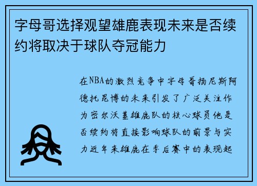 字母哥选择观望雄鹿表现未来是否续约将取决于球队夺冠能力