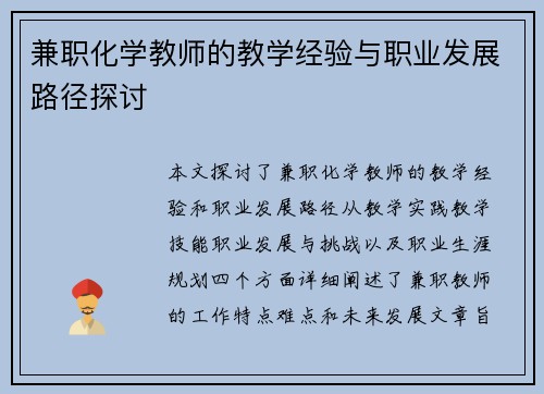 兼职化学教师的教学经验与职业发展路径探讨
