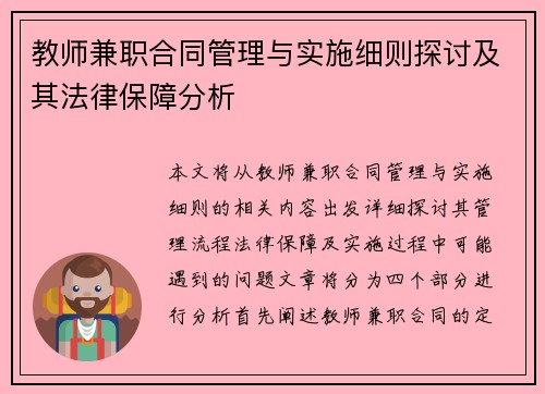 教师兼职合同管理与实施细则探讨及其法律保障分析