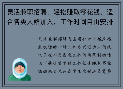 灵活兼职招聘，轻松赚取零花钱，适合各类人群加入，工作时间自由安排