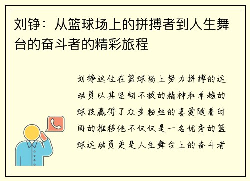 刘铮：从篮球场上的拼搏者到人生舞台的奋斗者的精彩旅程