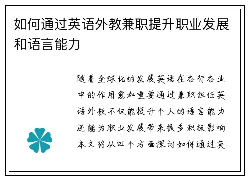 如何通过英语外教兼职提升职业发展和语言能力