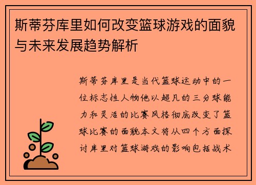 斯蒂芬库里如何改变篮球游戏的面貌与未来发展趋势解析