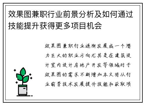 效果图兼职行业前景分析及如何通过技能提升获得更多项目机会