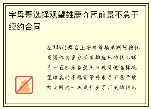 字母哥选择观望雄鹿夺冠前景不急于续约合同