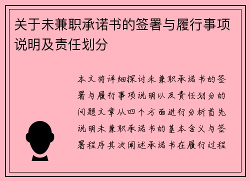 关于未兼职承诺书的签署与履行事项说明及责任划分