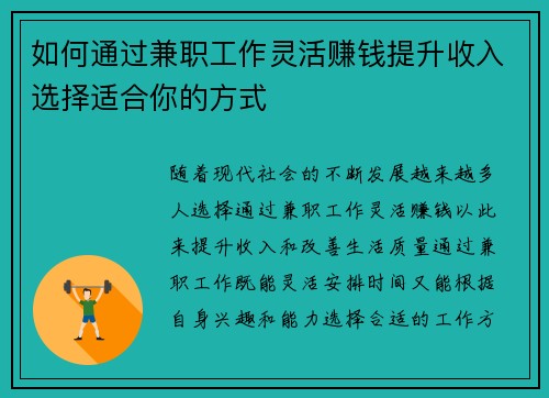 如何通过兼职工作灵活赚钱提升收入选择适合你的方式