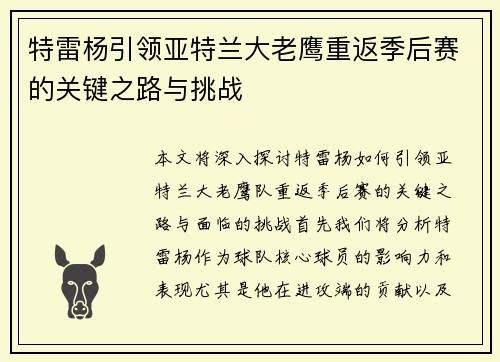特雷杨引领亚特兰大老鹰重返季后赛的关键之路与挑战
