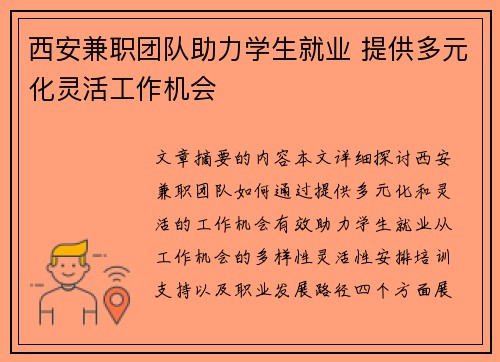 西安兼职团队助力学生就业 提供多元化灵活工作机会