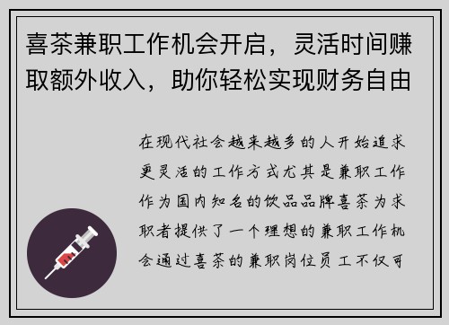 喜茶兼职工作机会开启，灵活时间赚取额外收入，助你轻松实现财务自由