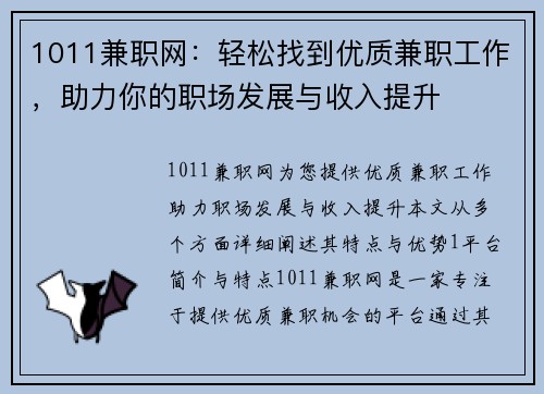 1011兼职网：轻松找到优质兼职工作，助力你的职场发展与收入提升