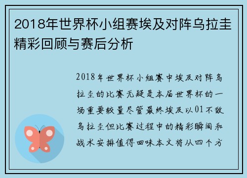 2018年世界杯小组赛埃及对阵乌拉圭精彩回顾与赛后分析