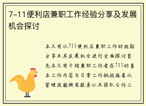 7-11便利店兼职工作经验分享及发展机会探讨