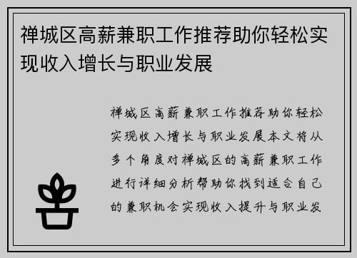 禅城区高薪兼职工作推荐助你轻松实现收入增长与职业发展