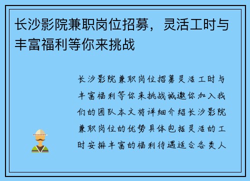 长沙影院兼职岗位招募，灵活工时与丰富福利等你来挑战