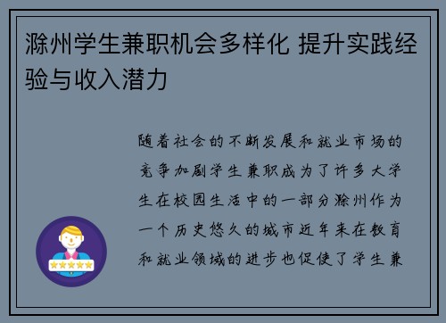 滁州学生兼职机会多样化 提升实践经验与收入潜力