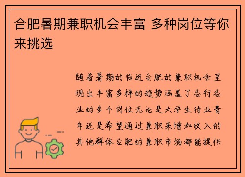 合肥暑期兼职机会丰富 多种岗位等你来挑选