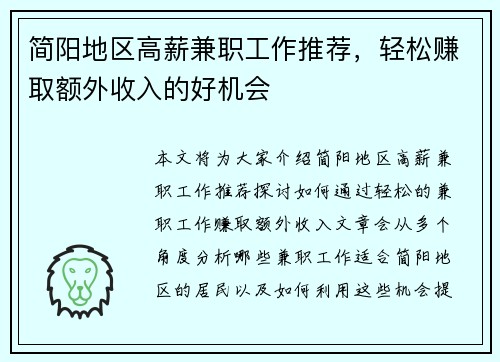 简阳地区高薪兼职工作推荐，轻松赚取额外收入的好机会