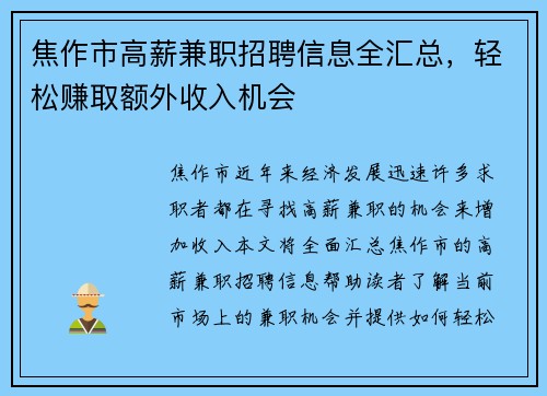 焦作市高薪兼职招聘信息全汇总，轻松赚取额外收入机会