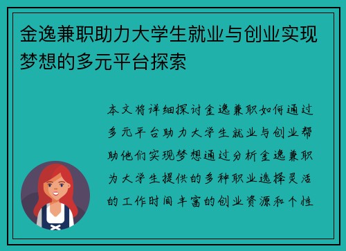 金逸兼职助力大学生就业与创业实现梦想的多元平台探索