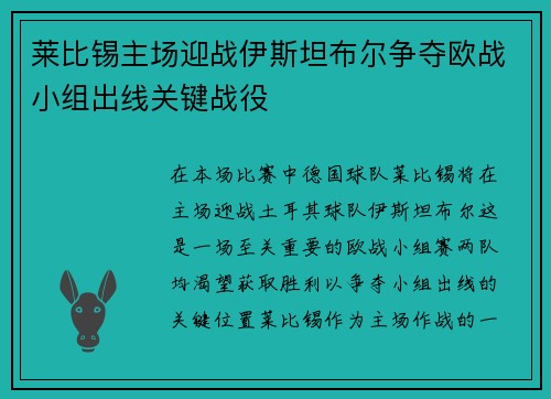莱比锡主场迎战伊斯坦布尔争夺欧战小组出线关键战役