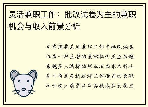 灵活兼职工作：批改试卷为主的兼职机会与收入前景分析