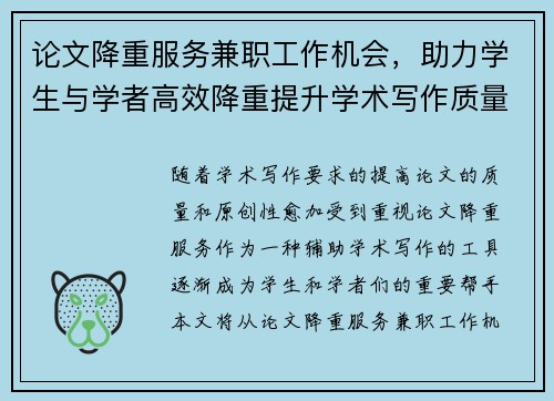 论文降重服务兼职工作机会，助力学生与学者高效降重提升学术写作质量