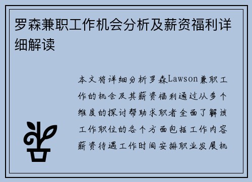 罗森兼职工作机会分析及薪资福利详细解读
