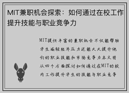 MIT兼职机会探索：如何通过在校工作提升技能与职业竞争力