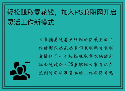轻松赚取零花钱，加入PS兼职网开启灵活工作新模式