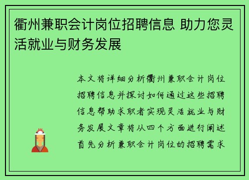 衢州兼职会计岗位招聘信息 助力您灵活就业与财务发展