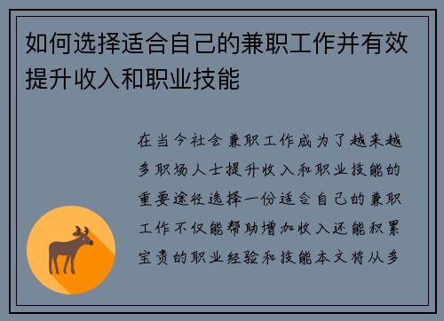 如何选择适合自己的兼职工作并有效提升收入和职业技能