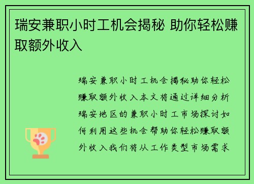 瑞安兼职小时工机会揭秘 助你轻松赚取额外收入