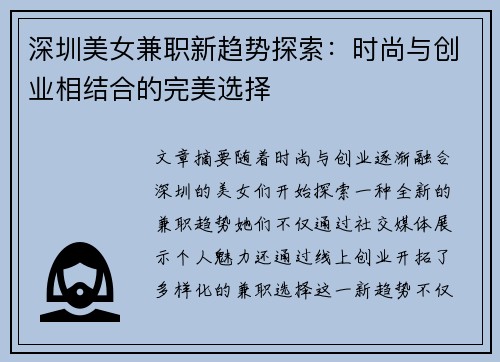 深圳美女兼职新趋势探索：时尚与创业相结合的完美选择
