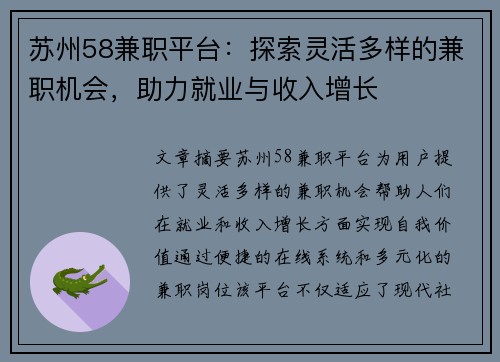 苏州58兼职平台：探索灵活多样的兼职机会，助力就业与收入增长