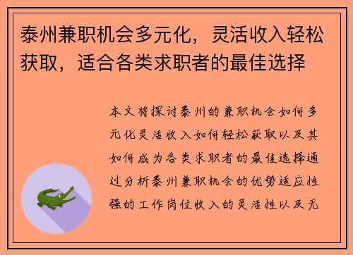 泰州兼职机会多元化，灵活收入轻松获取，适合各类求职者的最佳选择