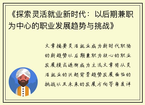 《探索灵活就业新时代：以后期兼职为中心的职业发展趋势与挑战》