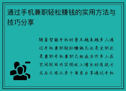 通过手机兼职轻松赚钱的实用方法与技巧分享