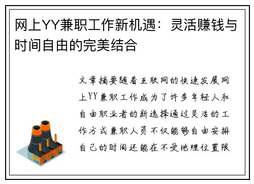 网上YY兼职工作新机遇：灵活赚钱与时间自由的完美结合